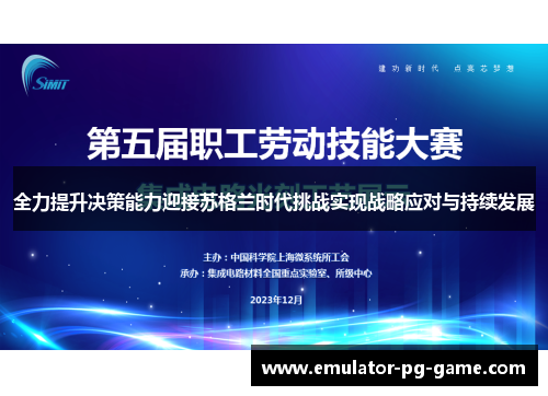 全力提升决策能力迎接苏格兰时代挑战实现战略应对与持续发展