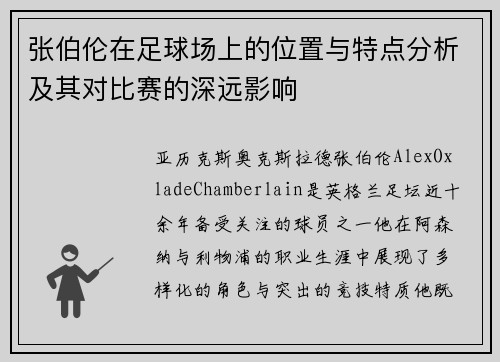 张伯伦在足球场上的位置与特点分析及其对比赛的深远影响