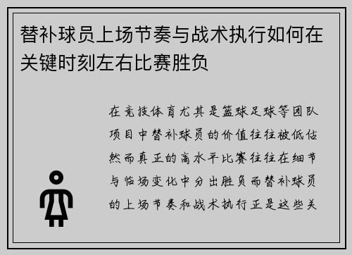 替补球员上场节奏与战术执行如何在关键时刻左右比赛胜负