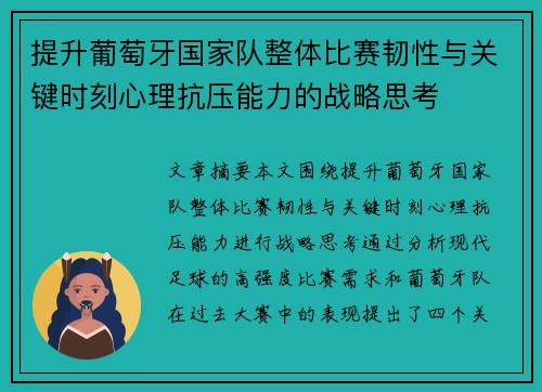 提升葡萄牙国家队整体比赛韧性与关键时刻心理抗压能力的战略思考