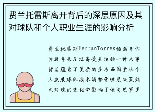 费兰托雷斯离开背后的深层原因及其对球队和个人职业生涯的影响分析