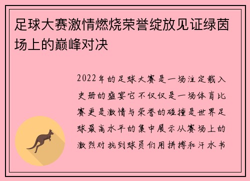 足球大赛激情燃烧荣誉绽放见证绿茵场上的巅峰对决