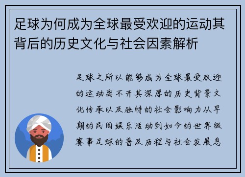 足球为何成为全球最受欢迎的运动其背后的历史文化与社会因素解析