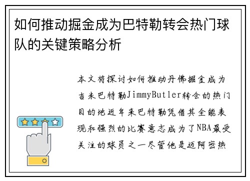 如何推动掘金成为巴特勒转会热门球队的关键策略分析