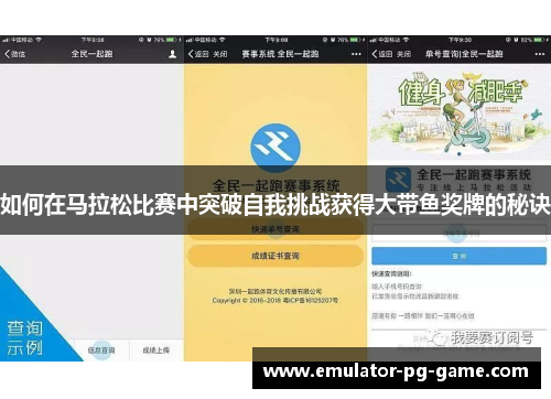 如何在马拉松比赛中突破自我挑战获得大带鱼奖牌的秘诀