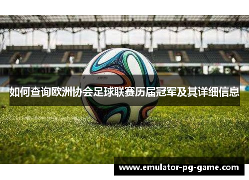 如何查询欧洲协会足球联赛历届冠军及其详细信息