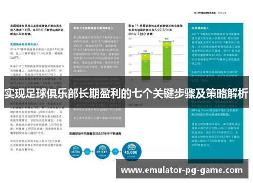 实现足球俱乐部长期盈利的七个关键步骤及策略解析