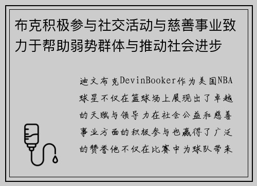 布克积极参与社交活动与慈善事业致力于帮助弱势群体与推动社会进步