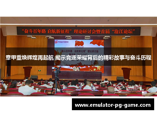意甲重焕辉煌再起航 揭示竞逐荣耀背后的精彩故事与奋斗历程