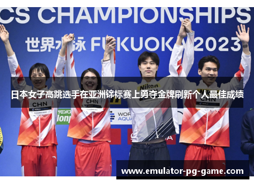 日本女子高跳选手在亚洲锦标赛上勇夺金牌刷新个人最佳成绩