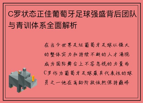 C罗状态正佳葡萄牙足球强盛背后团队与青训体系全面解析