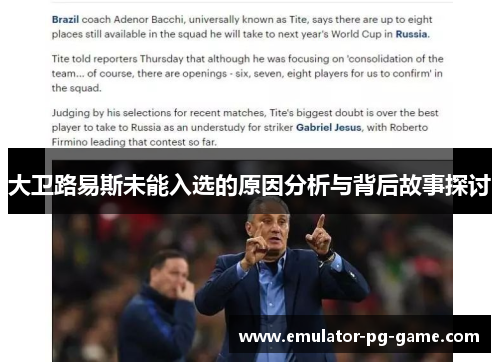 大卫路易斯未能入选的原因分析与背后故事探讨