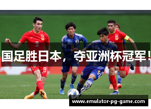 国足胜日本，夺亚洲杯冠军！