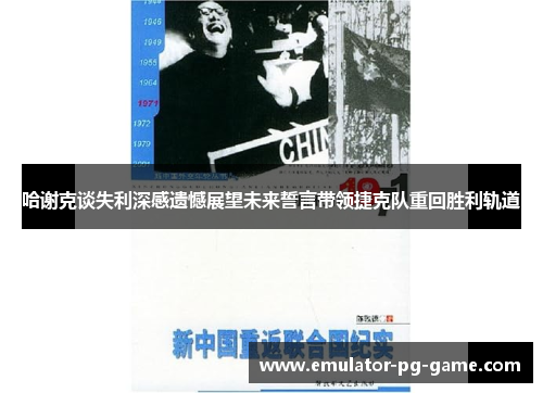 哈谢克谈失利深感遗憾展望未来誓言带领捷克队重回胜利轨道