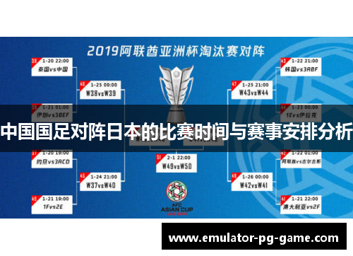 中国国足对阵日本的比赛时间与赛事安排分析