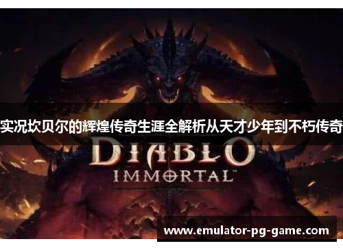 实况坎贝尔的辉煌传奇生涯全解析从天才少年到不朽传奇