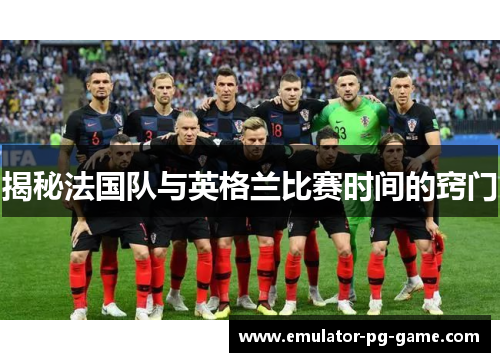 揭秘法国队与英格兰比赛时间的窍门