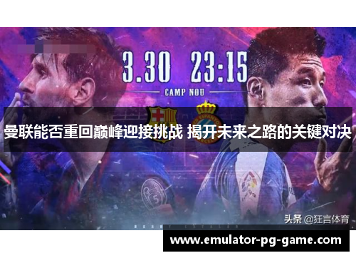 曼联能否重回巅峰迎接挑战 揭开未来之路的关键对决