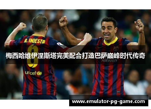 梅西哈维伊涅斯塔完美配合打造巴萨巅峰时代传奇
