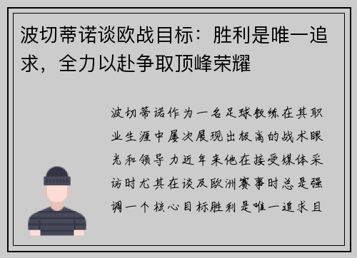 波切蒂诺谈欧战目标：胜利是唯一追求，全力以赴争取顶峰荣耀