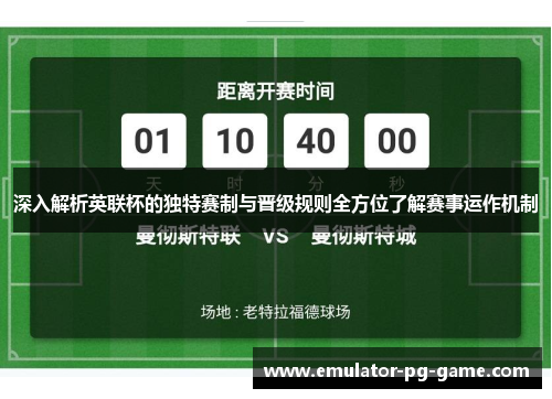 深入解析英联杯的独特赛制与晋级规则全方位了解赛事运作机制