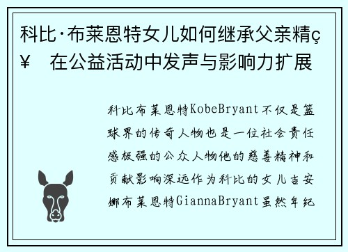 科比·布莱恩特女儿如何继承父亲精神在公益活动中发声与影响力扩展 科比·布莱恩特女儿如何继承父亲精神在公益活动中发声与影响力扩展