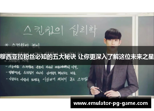 穆西亚拉粉丝必知的五大秘诀 让你更深入了解这位未来之星 穆西亚拉粉丝必知的五大秘诀 让你更深入了解这位未来之星