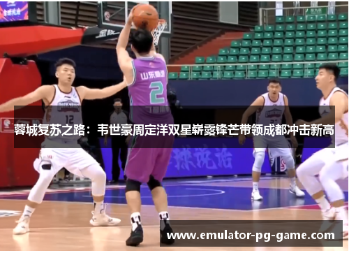 蓉城复苏之路：韦世豪周定洋双星崭露锋芒带领成都冲击新高