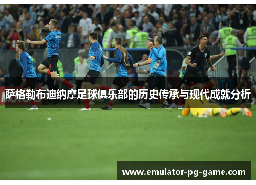 萨格勒布迪纳摩足球俱乐部的历史传承与现代成就分析 萨格勒布迪纳摩足球俱乐部的历史传承与现代成就分析