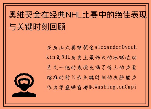 奥维契金在经典NHL比赛中的绝佳表现与关键时刻回顾