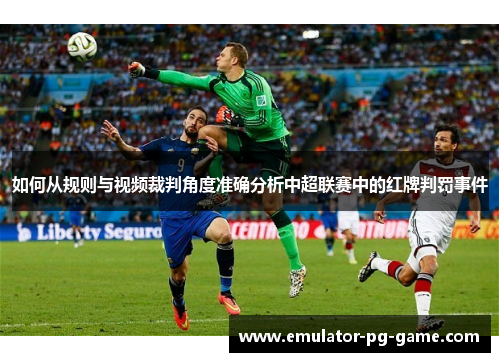 如何从规则与视频裁判角度准确分析中超联赛中的红牌判罚事件