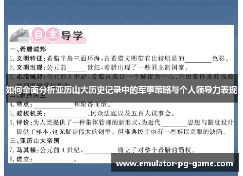 如何全面分析亚历山大历史记录中的军事策略与个人领导力表现 如何全面分析亚历山大历史记录中的军事策略与个人领导力表现