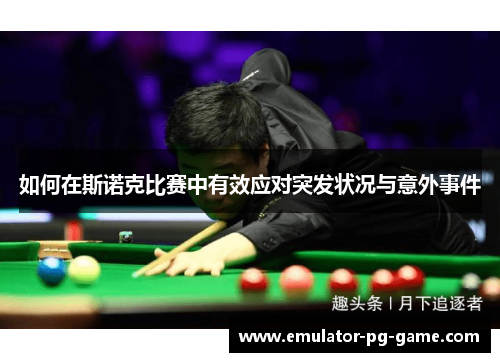 如何在斯诺克比赛中有效应对突发状况与意外事件