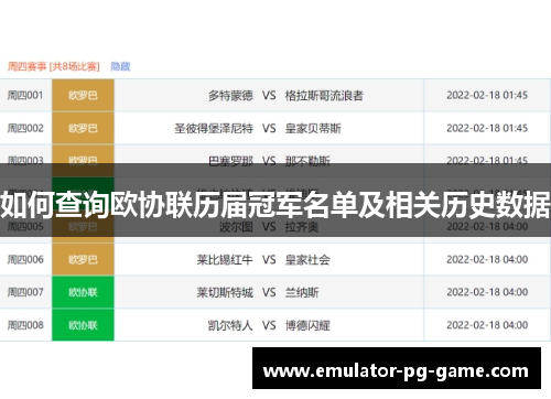 如何查询欧协联历届冠军名单及相关历史数据