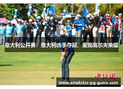 意大利公开赛：意大利选手夺冠，重现高尔夫荣耀