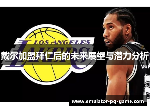 戴尔加盟拜仁后的未来展望与潜力分析