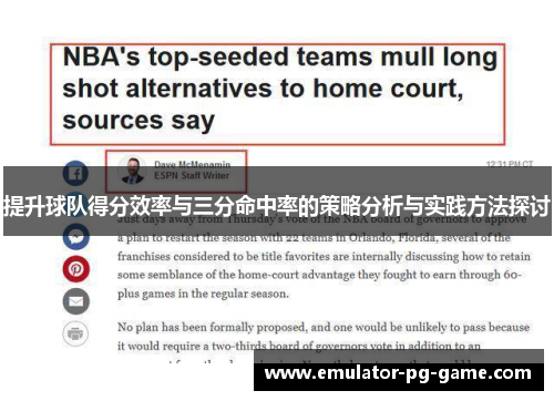 提升球队得分效率与三分命中率的策略分析与实践方法探讨