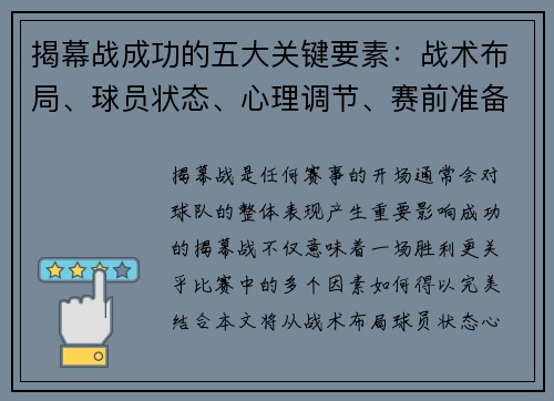 揭幕战成功的五大关键要素:战术布局、球员状态、心理调节、赛前准备与观众动员 揭幕战成功的五大关键要素:战术布局、球员状态、心理调节、赛前准备与观众动员