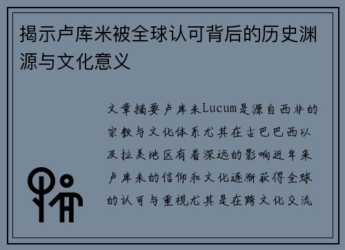 揭示卢库米被全球认可背后的历史渊源与文化意义 揭示卢库米被全球认可背后的历史渊源与文化意义