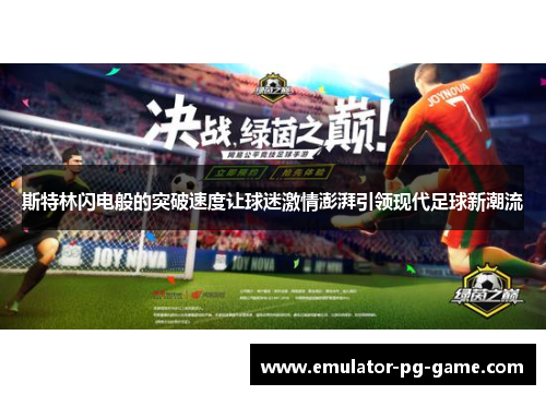 斯特林闪电般的突破速度让球迷激情澎湃引领现代足球新潮流 斯特林闪电般的突破速度让球迷激情澎湃引领现代足球新潮流