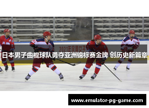 日本男子曲棍球队勇夺亚洲锦标赛金牌 创历史新篇章 日本男子曲棍球队勇夺亚洲锦标赛金牌 创历史新篇章