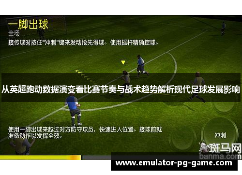 从英超跑动数据演变看比赛节奏与战术趋势解析现代足球发展影响 从英超跑动数据演变看比赛节奏与战术趋势解析现代足球发展影响