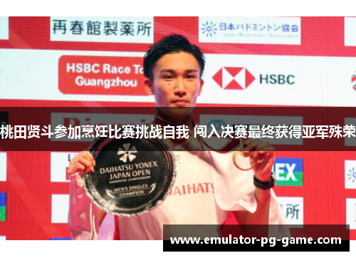 桃田贤斗参加烹饪比赛挑战自我 闯入决赛最终获得亚军殊荣