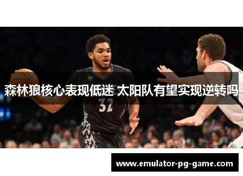 森林狼核心表现低迷 太阳队有望实现逆转吗