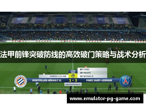 法甲前锋突破防线的高效破门策略与战术分析 法甲前锋突破防线的高效破门策略与战术分析