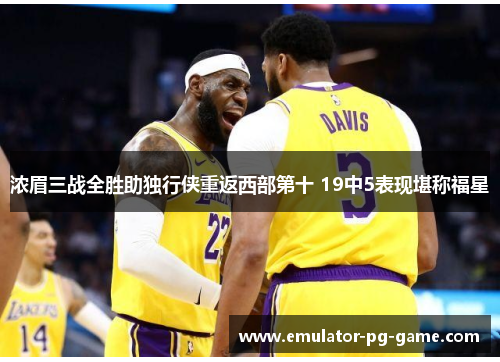 浓眉三战全胜助独行侠重返西部第十 19中5表现堪称福星