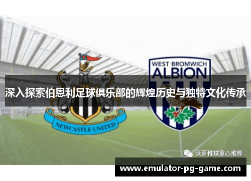 深入探索伯恩利足球俱乐部的辉煌历史与独特文化传承