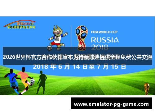 2026世界杯官方合作伙伴宣布为持票球迷提供全程免费公共交通