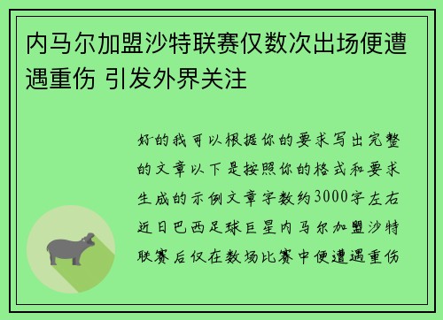内马尔加盟沙特联赛仅数次出场便遭遇重伤 引发外界关注 内马尔加盟沙特联赛仅数次出场便遭遇重伤 引发外界关注