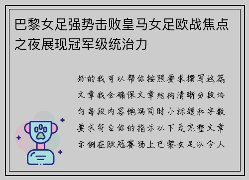 巴黎女足强势击败皇马女足欧战焦点之夜展现冠军级统治力 巴黎女足强势击败皇马女足欧战焦点之夜展现冠军级统治力